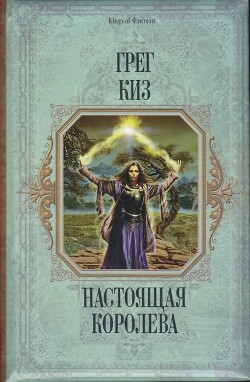 Настоящая королева - Киз Грегори - Читать 📖 Читать онлайн 👀 Читаемые книги читать онлайн бесплатно 🔥 booksread-online.com