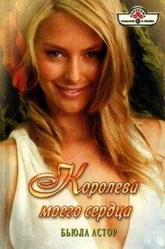 Бьюла Астор - Королева моего сердца - Читать 📖 Читать онлайн 👀 Читаемые книги читать онлайн бесплатно 🔥 booksread-online.com