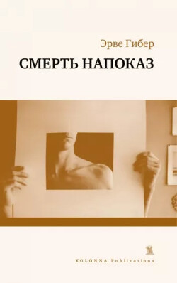 Смерть напоказ - Гибер Эрве - Читать 📖 Читать онлайн 👀 Читаемые книги читать онлайн бесплатно 🔥 booksread-online.com