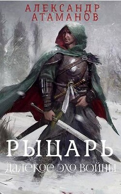 Рыцарь. Далекое эхо войны (СИ) - Атаманов Александр - Читать 📖 Читать онлайн 👀 Читаемые книги читать онлайн бесплатно 🔥 booksread-online.com