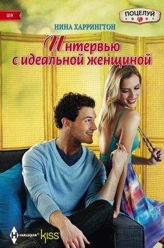 Нина Харрингтон - Интервью с идеальной женщиной - Читать 📖 Читать онлайн 👀 Читаемые книги читать онлайн бесплатно 🔥 booksread-online.com
