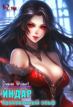 Бракованный эльф. Том 1 и Том 2 (СИ) - "D.Wismurt" - Читать 📖 Читать онлайн 👀 Читаемые книги читать онлайн бесплатно 🔥 booksread-online.com