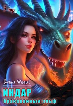 Бракованный эльф. Том - 3 (СИ) - "D.Wismurt" - Читать | Читать онлайн | Читаемые книги читать онлайн бесплатно | booksread-online.com