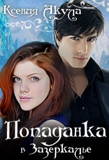 Попаданка в Зазеркалье (СИ) - Акула Ксения - Читать 📖 Читать онлайн 👀 Читаемые книги читать онлайн бесплатно 🔥 booksread-online.com