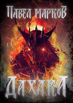 Дахака (СИ) - Марков Павел Сергеевич - Читать | Читать онлайн | Читаемые книги читать онлайн бесплатно | booksread-online.com