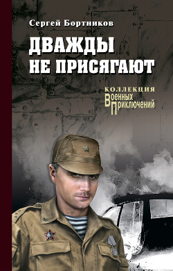 Дважды не присягают - Бортников Сергей Иванович - Читать 📖 Читать онлайн 👀 Читаемые книги читать онлайн бесплатно 🔥 booksread-online.com