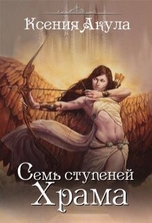 Семь ступеней Храма (СИ) - Акула Ксения - Читать 📖 Читать онлайн 👀 Читаемые книги читать онлайн бесплатно 🔥 booksread-online.com