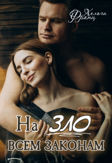 На зло всем законам (СИ) - Франц Хельга - Читать Читать онлайн Читаемые книги читать онлайн бесплатно booksread-online.com