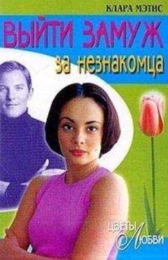 Клара Мэтис - Выйти замуж за незнакомца - Читать 📖 Читать онлайн 👀 Читаемые книги читать онлайн бесплатно 🔥 booksread-online.com