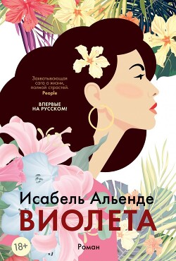 Виолетта - Альенде Исабель - Читать 📖 Читать онлайн 👀 Читаемые книги читать онлайн бесплатно 🔥 booksread-online.com