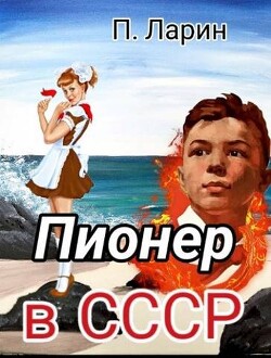 Пионер в СССР (СИ) - Ларин Павел - Читать 📖 Читать онлайн 👀 Читаемые книги читать онлайн бесплатно 🔥 booksread-online.com