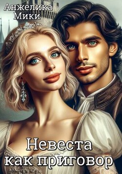 Невеста как приговор (СИ) - Мики Анжелика - Читать 📖 Читать онлайн 👀 Читаемые книги читать онлайн бесплатно 🔥 booksread-online.com