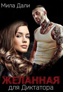 Желанная для диктатора (СИ) - Дали Мила - Читать 📖 Читать онлайн 👀 Читаемые книги читать онлайн бесплатно 🔥 booksread-online.com