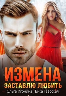 Измена. Заставлю любить (СИ) - Игонина Ольга - Читать 📖 Читать онлайн 👀 Читаемые книги читать онлайн бесплатно 🔥 booksread-online.com