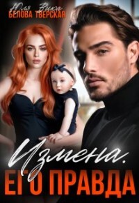 Измена. Его правда (СИ) - Тверская Вика - Читать Читать онлайн Читаемые книги читать онлайн бесплатно booksread-online.com