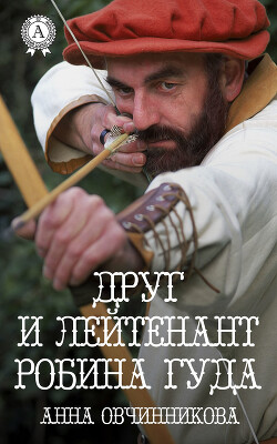 Друг и лейтенант Робина Гуда (СИ) - Овчинникова Анна Георгиевна - Читать 📖 Читать онлайн 👀 Читаемые книги читать онлайн бесплатно 🔥 booksread-online.com