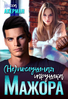 (не)послушная игрушка мажора (СИ) - Акерман Лисса - Читать | Читать онлайн | Читаемые книги читать онлайн бесплатно | booksread-online.com