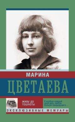 Марина Цветаева - Живу до тошноты - Читать 📖 Читать онлайн 👀 Читаемые книги читать онлайн бесплатно 🔥 booksread-online.com