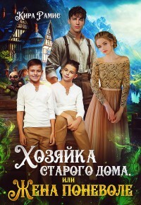 Хозяйка старого дома, или Жена поневоле (СИ) - Рамис Кира - Читать 📖 Читать онлайн 👀 Читаемые книги читать онлайн бесплатно 🔥 booksread-online.com