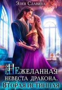 Нежеланная невеста дракона. Вторая истинная (СИ) - Славина Элен - Читать 📖 Читать онлайн 👀 Читаемые книги читать онлайн бесплатно 🔥 booksread-online.com