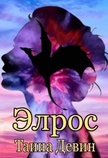 Элрос (СИ) - Девин Тайна - Читать 📖 Читать онлайн 👀 Читаемые книги читать онлайн бесплатно 🔥 booksread-online.com