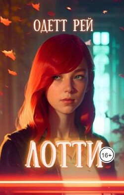 Лотти (СИ) - Рей Одетт - Читать 📖 Читать онлайн 👀 Читаемые книги читать онлайн бесплатно 🔥 booksread-online.com