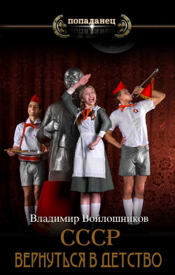 СССР: вернуться в детство?.. (СИ) - Войлошников Владимир - Читать 📖 Читать онлайн 👀 Читаемые книги читать онлайн бесплатно 🔥 booksread-online.com