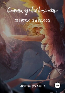 Страна, где все возможно. Метка ангелов (СИ) - Духина Ирина - Читать 📖 Читать онлайн 👀 Читаемые книги читать онлайн бесплатно 🔥 booksread-online.com