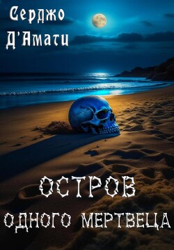 Остров одного мертвеца (СИ) - Д&#39 - Читать 📖 Читать онлайн 👀 Читаемые книги читать онлайн бесплатно 🔥 booksread-online.com