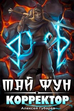 Корректор реальности (СИ) - Губарев Алексей - Читать | Читать онлайн | Читаемые книги читать онлайн бесплатно | booksread-online.com