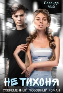 Не тихоня (СИ) - Май Лаванда - Читать 📖 Читать онлайн 👀 Читаемые книги читать онлайн бесплатно 🔥 booksread-online.com