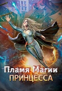 Пламя Магии. Принцесса 2 (СИ) - Бабкина Валерия Владимировна "Лерр О." - Читать | Читать онлайн | Читаемые книги читать онлайн бесплатно | booksread-online.com
