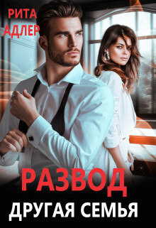 Развод. Другая семья (СИ) - Адлер Рита - Читать | Читать онлайн | Читаемые книги читать онлайн бесплатно | booksread-online.com