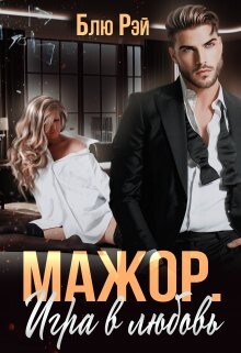Мажор. Игра в любовь (СИ) - Рэй Блю - Читать Читать онлайн Читаемые книги читать онлайн бесплатно booksread-online.com