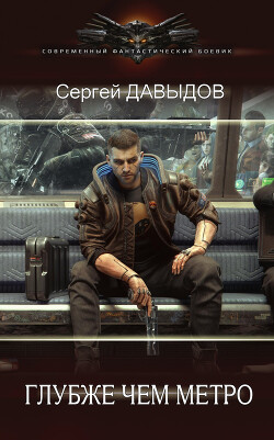 Глубже чем метро (СИ) - Давыдов Сергей Александрович - Читать 📖 Читать онлайн 👀 Читаемые книги читать онлайн бесплатно 🔥 booksread-online.com
