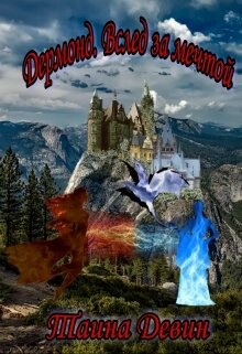 Дермонд. Вслед за мечтой (СИ) - Девин Тайна - Читать 📖 Читать онлайн 👀 Читаемые книги читать онлайн бесплатно 🔥 booksread-online.com