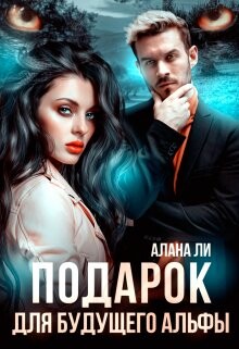 Подарок для будущего альфы (СИ) - Ли Алана - Читать 📖 Читать онлайн 👀 Читаемые книги читать онлайн бесплатно 🔥 booksread-online.com