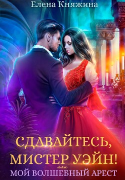 Сдавайтесь, мистер Уэйн! или Мой волшебный арест (СИ) - Княжина Елена - Читать | Читать онлайн | Читаемые книги читать онлайн бесплатно | booksread-online.com
