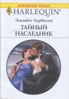 Элизабет Харбисон - Тайный наследник - Читать | Читать онлайн | Читаемые книги читать онлайн бесплатно | booksread-online.com