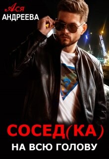 Сосед(ка) на всю голову (СИ) - Андреева Ася - Читать 📖 Читать онлайн 👀 Читаемые книги читать онлайн бесплатно 🔥 booksread-online.com