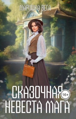 Сказочная невеста мага (СИ) - Вега Маришка - Читать 📖 Читать онлайн 👀 Читаемые книги читать онлайн бесплатно 🔥 booksread-online.com