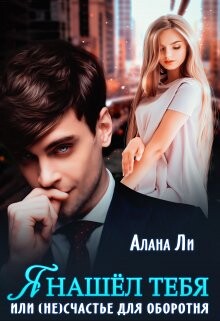 Я нашёл тебя, или (не)счастье для оборотня (СИ) - Ли Алана - Читать 📖 Читать онлайн 👀 Читаемые книги читать онлайн бесплатно 🔥 booksread-online.com