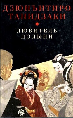 Любитель полыни - Танидзаки Дзюнъитиро - Читать 📖 Читать онлайн 👀 Читаемые книги читать онлайн бесплатно 🔥 booksread-online.com