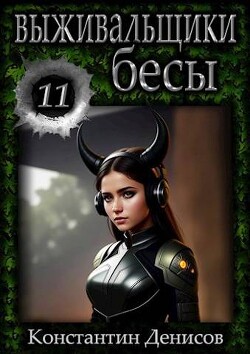 Бесы (СИ) - Денисов Константин Владимирович - Читать 📖 Читать онлайн 👀 Читаемые книги читать онлайн бесплатно 🔥 booksread-online.com