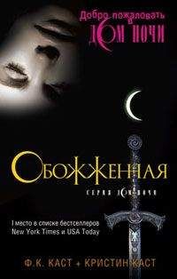 Кристин Каст - Обожженная - Читать 📖 Читать онлайн 👀 Читаемые книги читать онлайн бесплатно 🔥 booksread-online.com