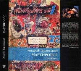 Андрей Тарковский - Мартиролог. Дневники - Читать | Читать онлайн | Читаемые книги читать онлайн бесплатно | booksread-online.com