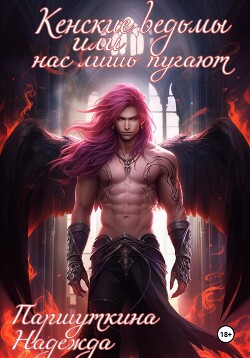 Кенские ведьмы или нас лишь пугают (СИ) - Паршуткина Надежда - Читать 📖 Читать онлайн 👀 Читаемые книги читать онлайн бесплатно 🔥 booksread-online.com