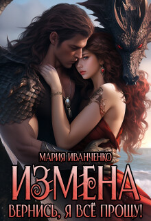 Измена. Вернись, я всё прощу! (СИ) - Иванченко Мария Антоновна "Sirius" - Читать | Читать онлайн | Читаемые книги читать онлайн бесплатно | booksread-online.com