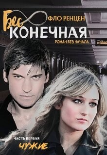 Бесконечная. Чужие (СИ) - Ренцен Фло - Читать 📖 Читать онлайн 👀 Читаемые книги читать онлайн бесплатно 🔥 booksread-online.com