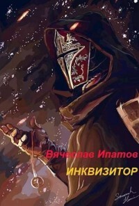 Инквизитор (СИ) - Ипатов Вячеслав - Читать 📖 Читать онлайн 👀 Читаемые книги читать онлайн бесплатно 🔥 booksread-online.com